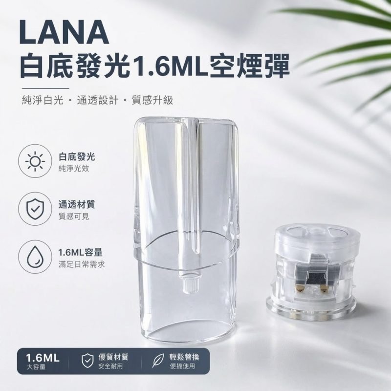 LANA空煙彈 | 1.6ml發光空倉 / Lanavape一代通用煙彈殼批發 · 台灣現貨供應批發|煙潮商城