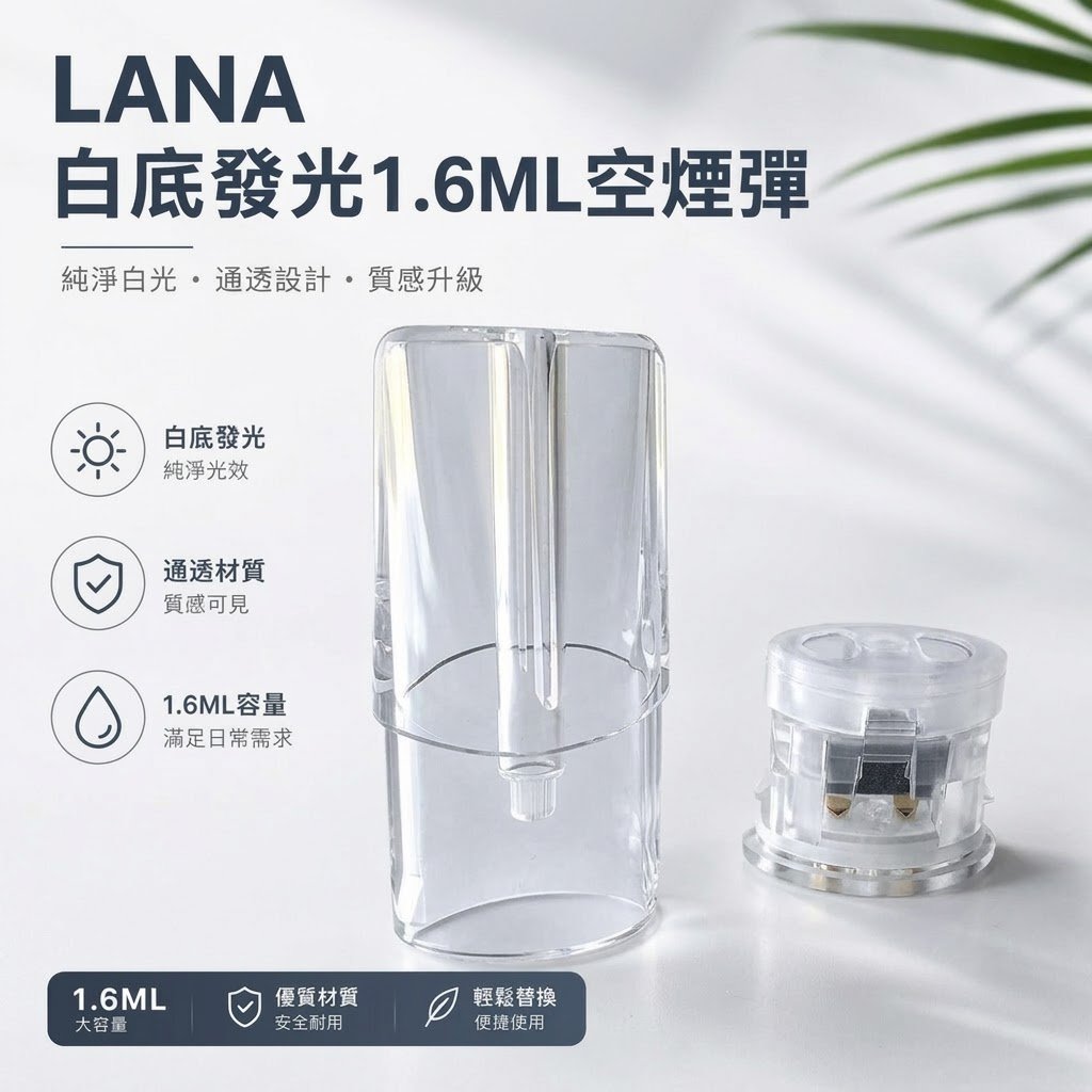 LANA 一代通用空煙彈 1.6ml｜透明煙油倉 發光外觀 可重複注油