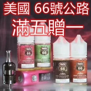 【小煙煙油】ROUTE 66公路 美國進口 30ML/40MG 買五送一