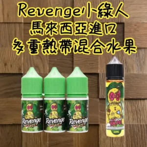 【小煙煙油】Revenge煙油 Voodoo巫毒小綠人 30ML/35MG 買五送一