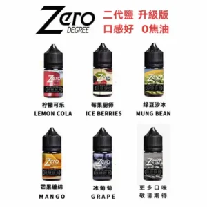 ZERO煙油小煙專用北極鹽尼古丁鹽煙油