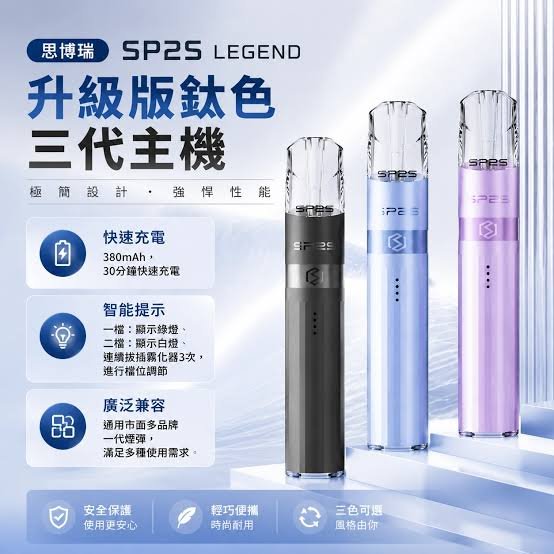 SP2S 傳奇版主機 鈦色 通配一代煙彈/711到付/台灣現貨|煙潮商城