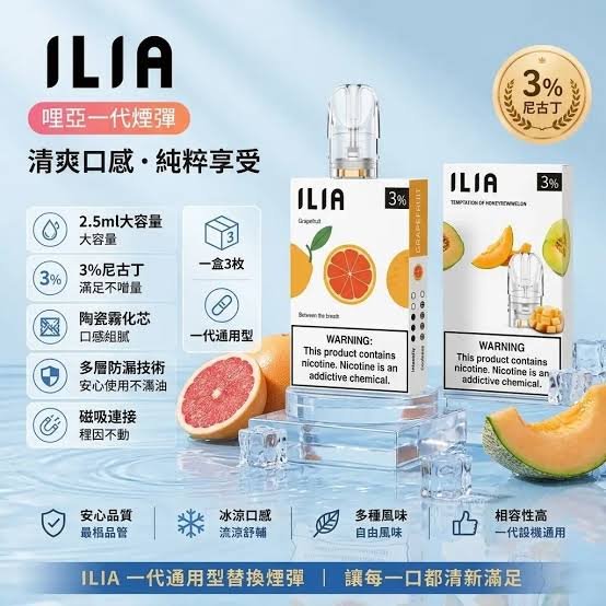 ILIA煙彈/哩啞一代電子煙煙彈/霧化煙彈/3顆裝/口味豐富 台灣現貨 711到付|煙潮商城
