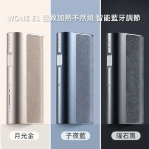 WONZ溫致E1煙草加熱器 - 藍牙調節 智能溫控 加熱不然燒