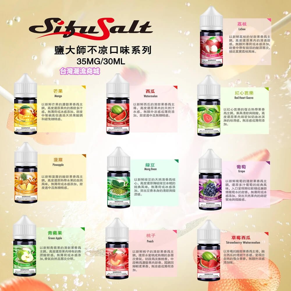Sifu Salt鹽大師煙油 無涼煙油 水果味煙油 小煙煙油 35Mg/30ml 强烈推薦 711到付|煙潮商城